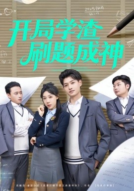 开局学渣刷题成神(全集)