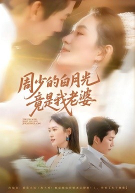 周少的白月光竟是我老婆(全集)