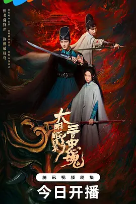 大明暗影三百忠魂