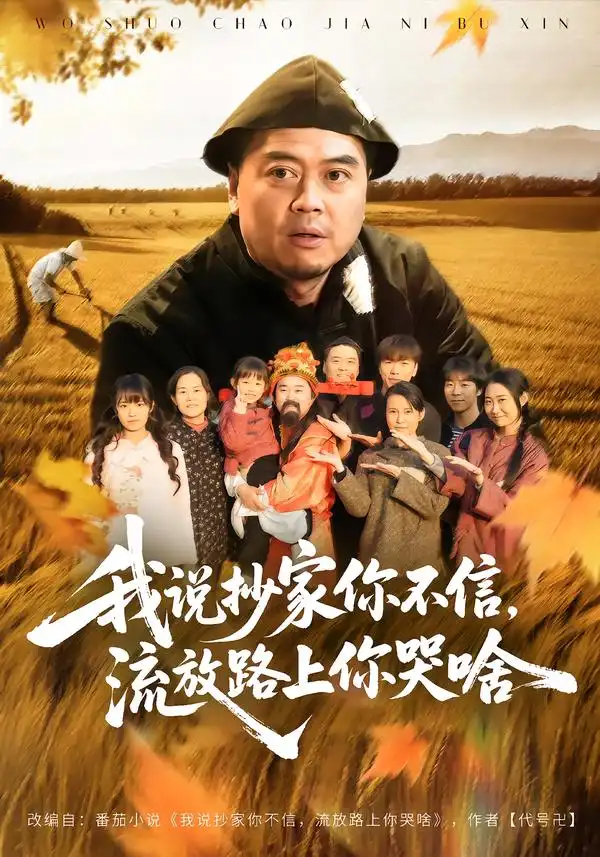 我说抄家你不信，流放路上你哭啥(全集)