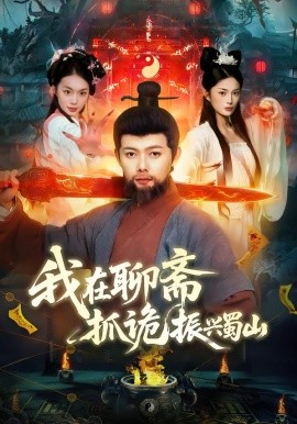 我在聊斋抓诡振兴蜀山(全集)