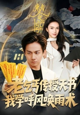 老乞丐传授天书，我学呼风唤雨术(全集)