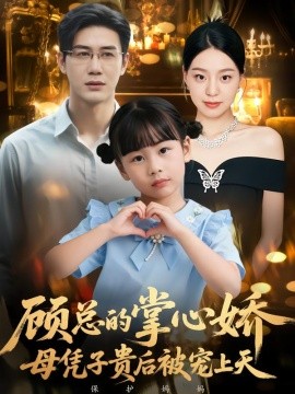 顾总的掌心娇：母凭子贵后被宠上天(全集)