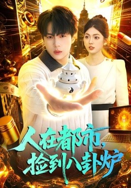 人在都市，捡到八卦炉(全集)