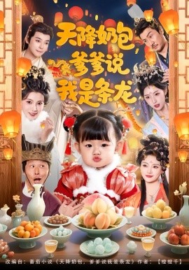 天降奶包，爹爹说我是条龙(全集)