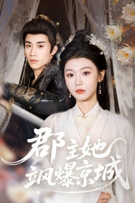 郡主她飒爆京城(全集)