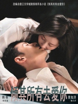 倾其所有去爱你(全集)