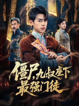 僵尸，九叔座下最强门徒(全集)