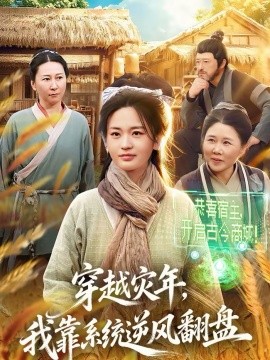 穿越灾年，我靠系统逆风翻盘(全集)