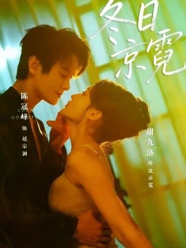 冬日京霓(全集)