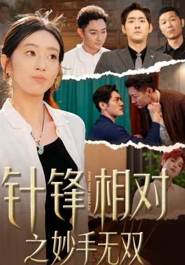 针锋相对之妙手无双(全集)