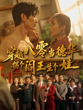 穿越八零当德华拐个阎王生个娃(全集)