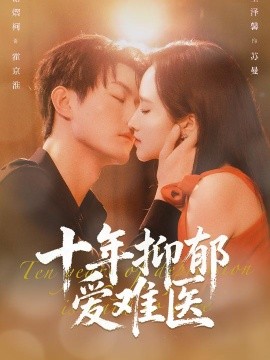 十年抑郁爱难医(全集)