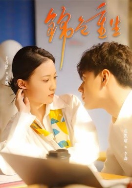 锦色重生(全集)