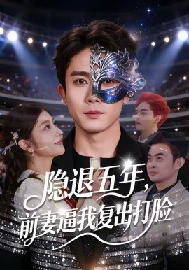 隐退五年，前妻逼我复出打脸(全集)