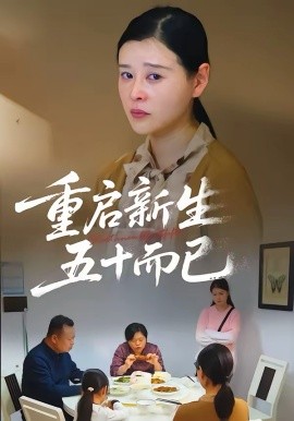 五十岁重启人生短剧(全集)