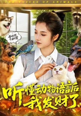 听懂动物语言后我发财了(全集)