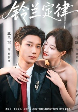 铃兰定律(全集)