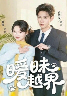 暧昧越界(全集)