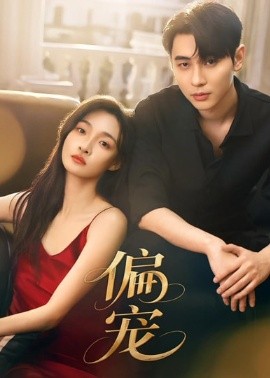 偏宠(全集)