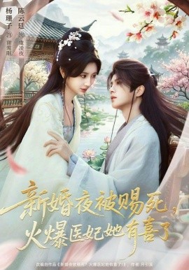 新婚夜被赐死，火爆医妃她有喜了(全集)