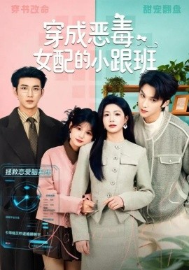 穿成恶毒女配的小跟班(全集)