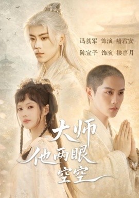 大师他两眼空空(全集)