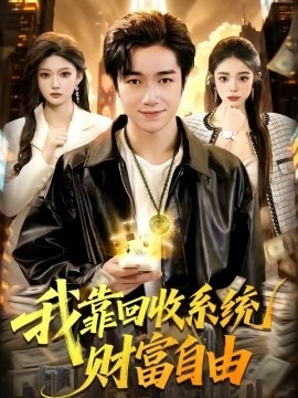 我靠回收系统财富自由(全集)