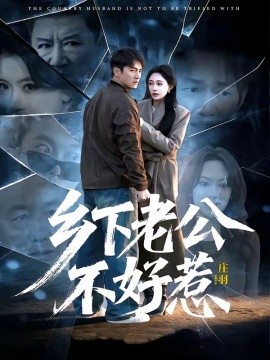 乡下老公不好惹(全集)