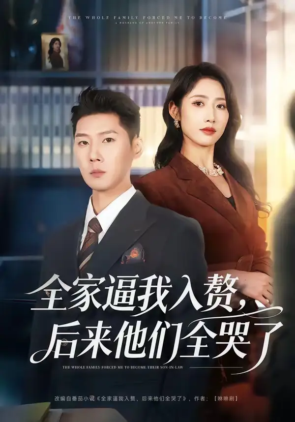全家逼我入赘，后来他们全哭了(全集)