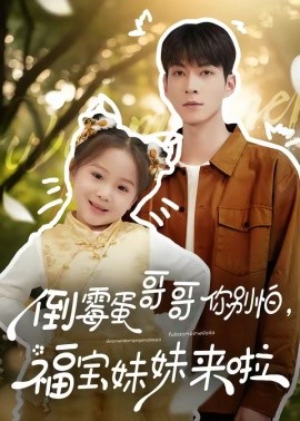 倒霉蛋哥哥你别怕，福宝妹妹来啦(全集)