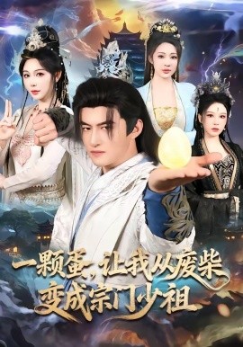 一颗蛋，让我从废柴变成宗门少祖(全集)