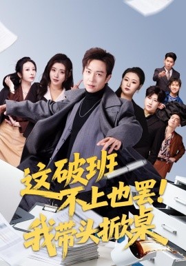 这破班不上也罢！我带头掀桌(全集)