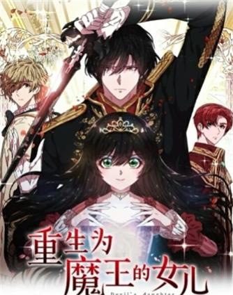 重生为魔王的女儿(全集)