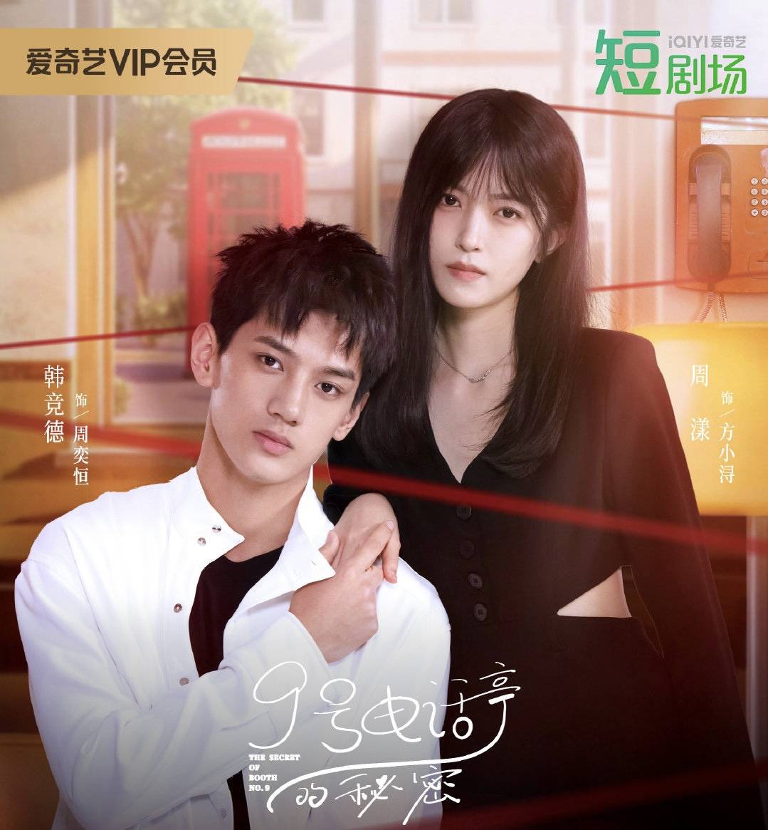9号电话亭的秘密(全集)