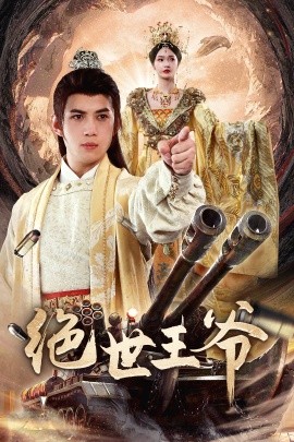 绝世王爷(全集)