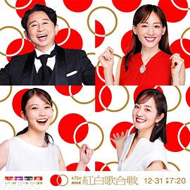 第76届NHK红白歌会(全集)