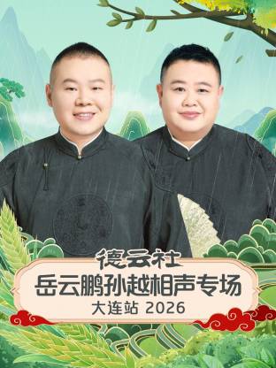 德云社岳云鹏孙越相声专场大连站 2026(全集)
