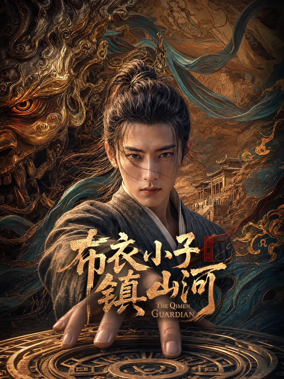 布衣小子镇山河(全集)